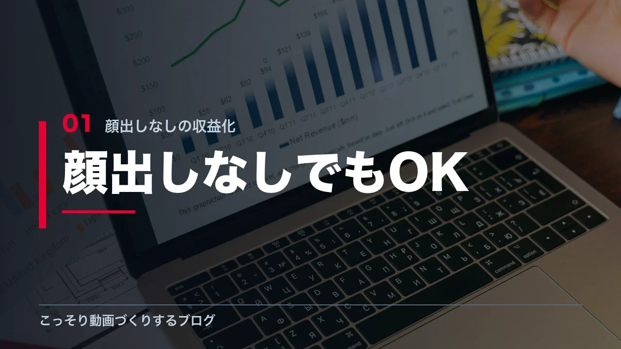 顔出しなしでも収益化できる根拠を解説する見出し画像