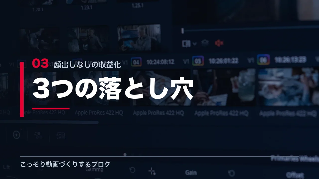 顔出しなし特有の3つの落とし穴を示す見出し画像