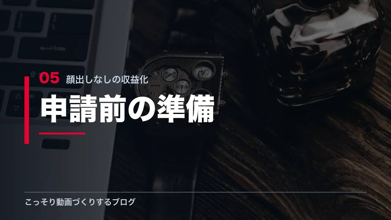 収益化を申請する前の準備を示す見出し画像