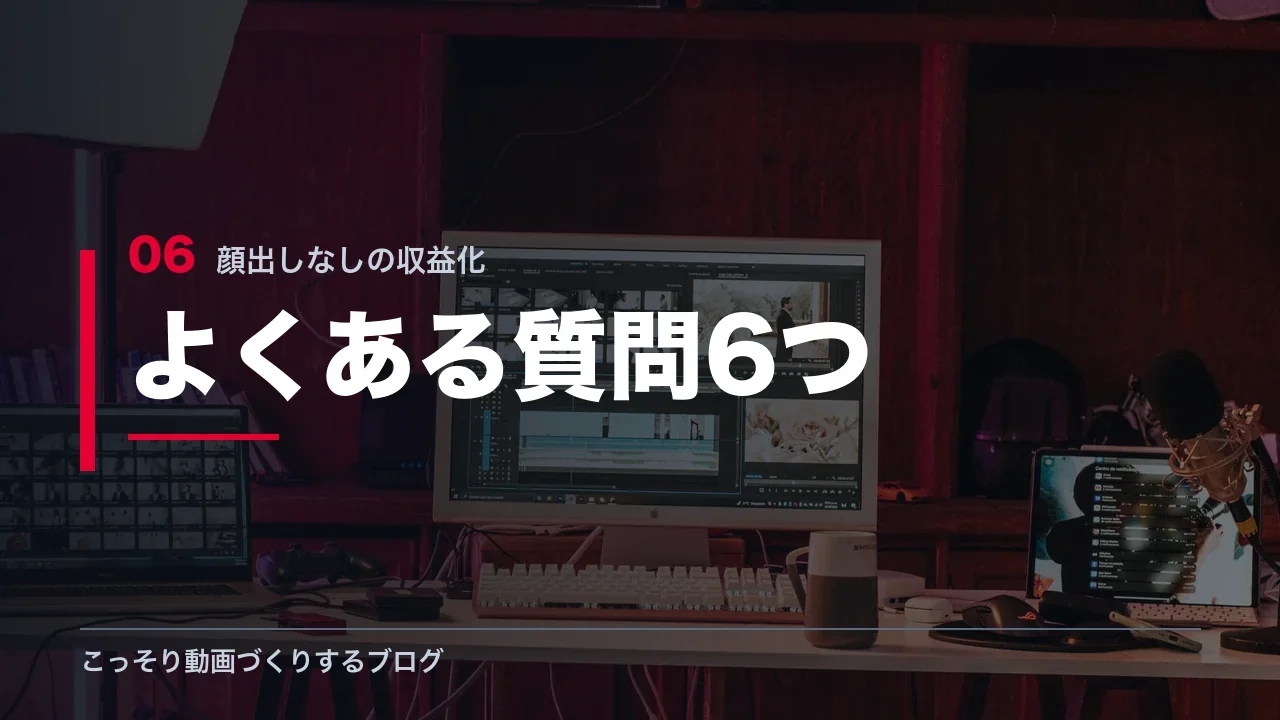 顔出しなしの収益化に関するよくある質問6つを示す見出し画像