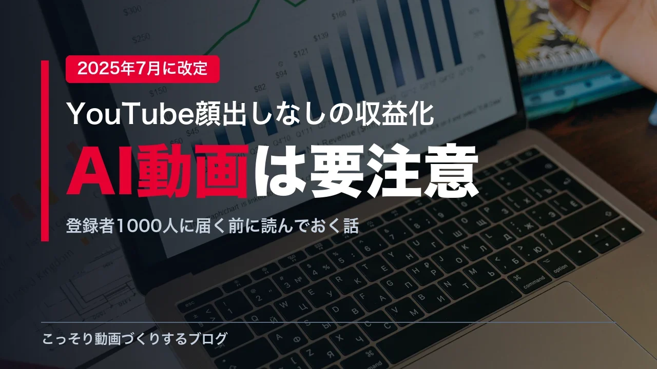 YouTube顔出しなしでの収益化の条件と落とし穴を解説する記事のアイキャッチ画像