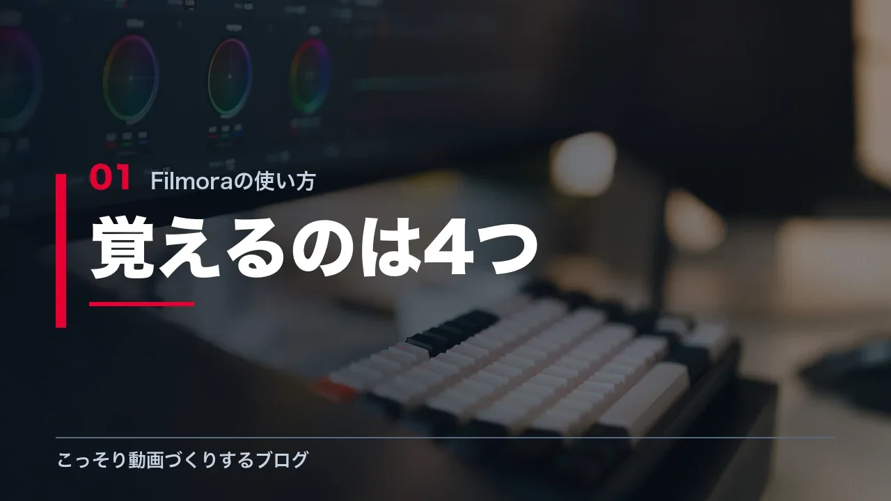 Filmoraで最初に覚える4つの操作を示す見出し画像
