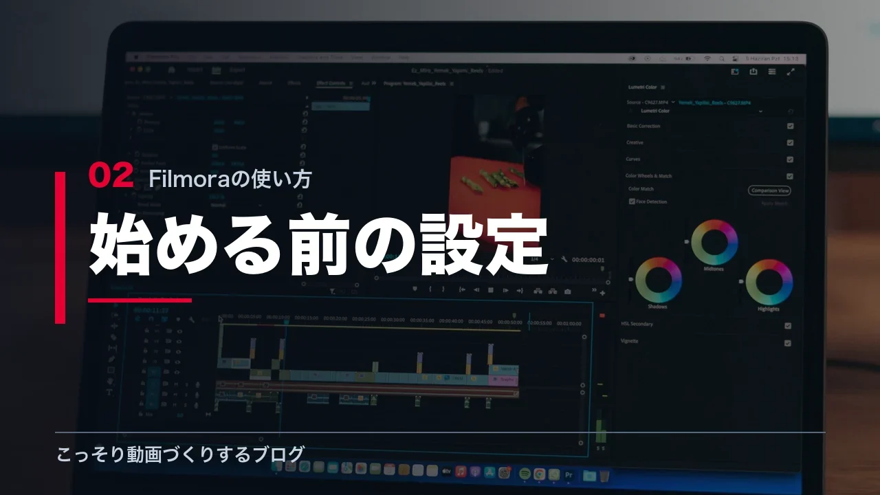 Filmoraを始める前にしておく設定を示す見出し画像