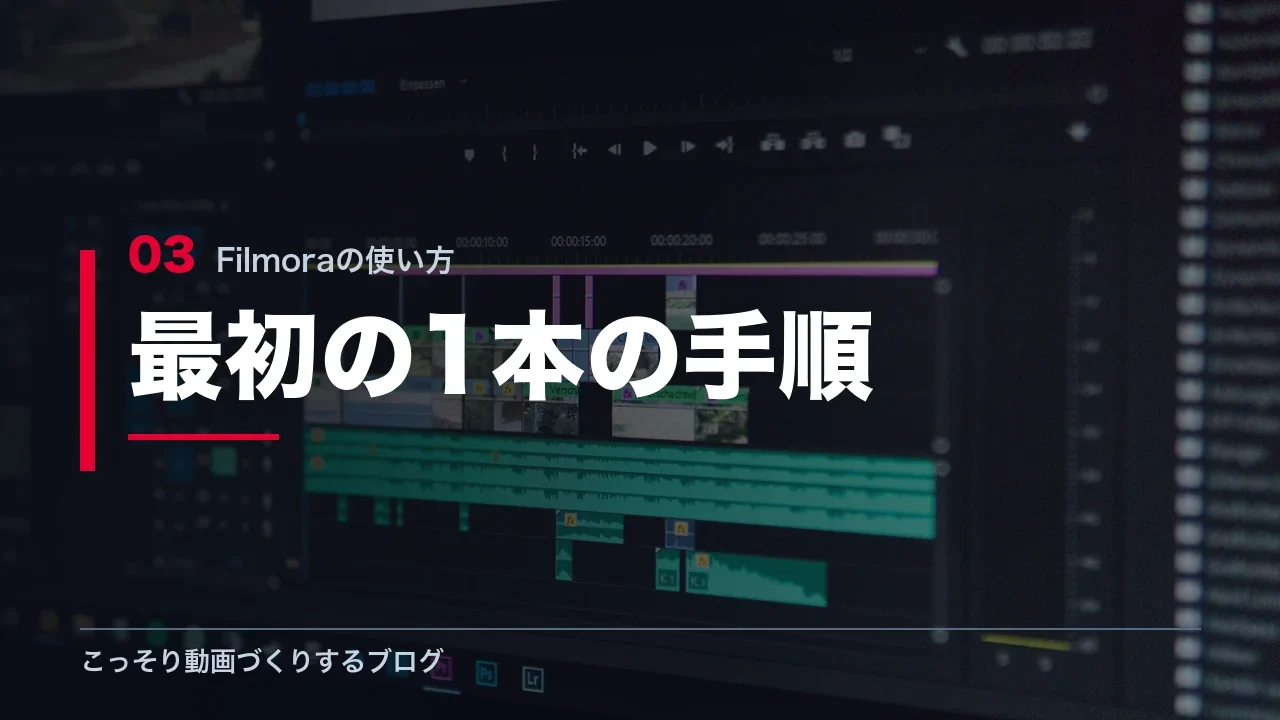 Filmoraで最初の1本を作る手順を示す見出し画像