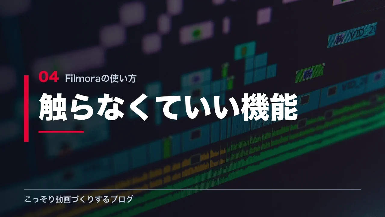 初心者が触らなくていい機能を示す見出し画像