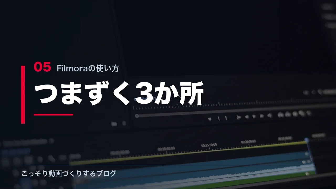 Filmoraでつまずきやすい3か所を示す見出し画像