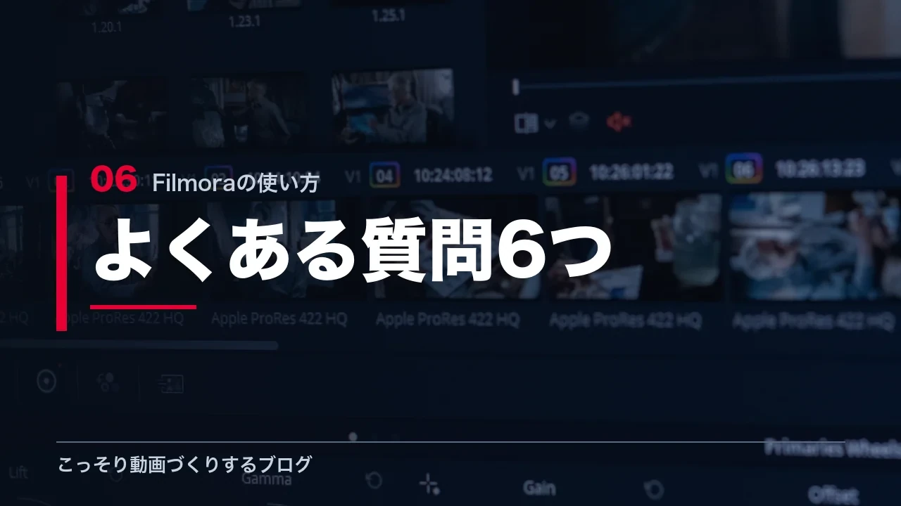 Filmoraの使い方に関するよくある質問6つを示す見出し画像