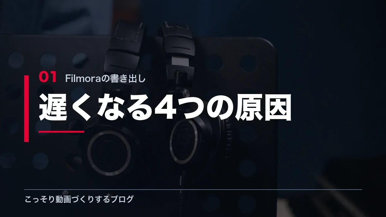 Filmoraの書き出しが遅くなる4つの原因を示す見出し画像