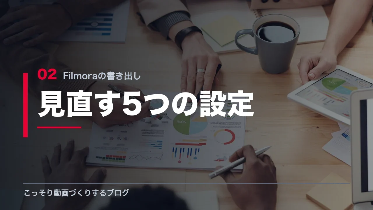 Filmoraの書き出しで見直す5つの設定を示す見出し画像