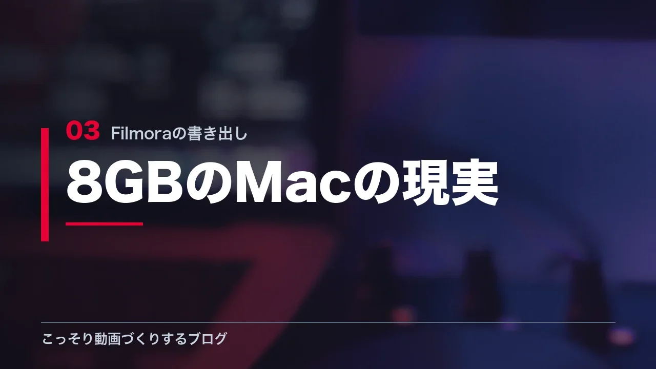 メモリ8GBのMacで書き出し中に起きる状態を示す見出し画像