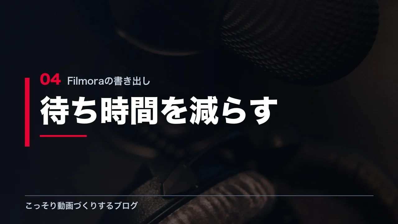 書き出しの待ち時間を減らす編集の工夫を示す見出し画像