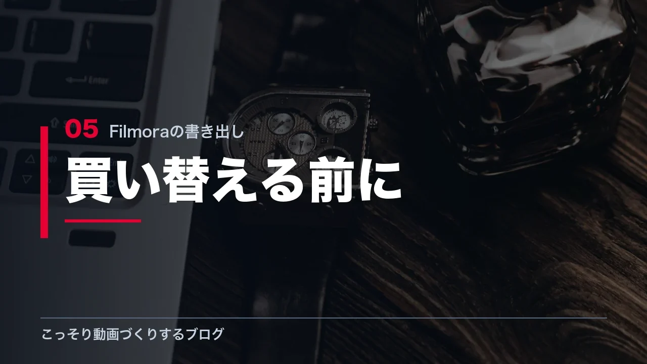 パソコンを買い替える前に確認する点を示す見出し画像