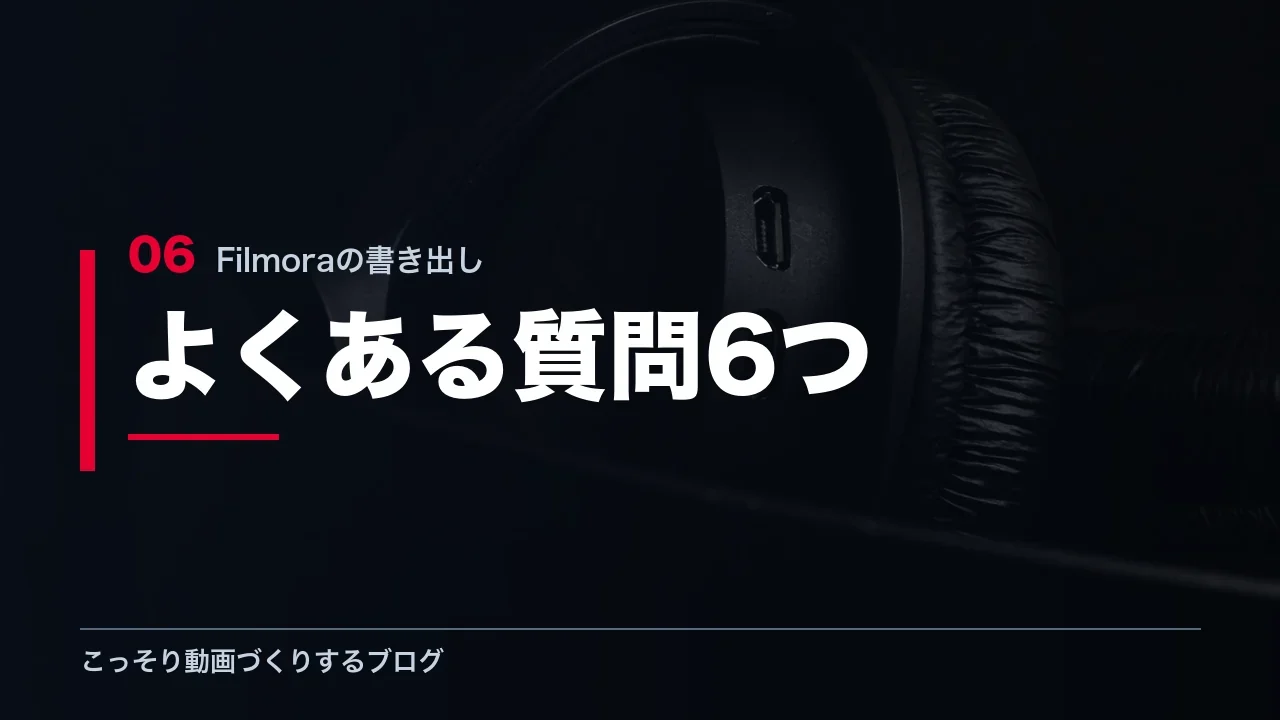 Filmoraの書き出しに関するよくある質問を示す見出し画像
