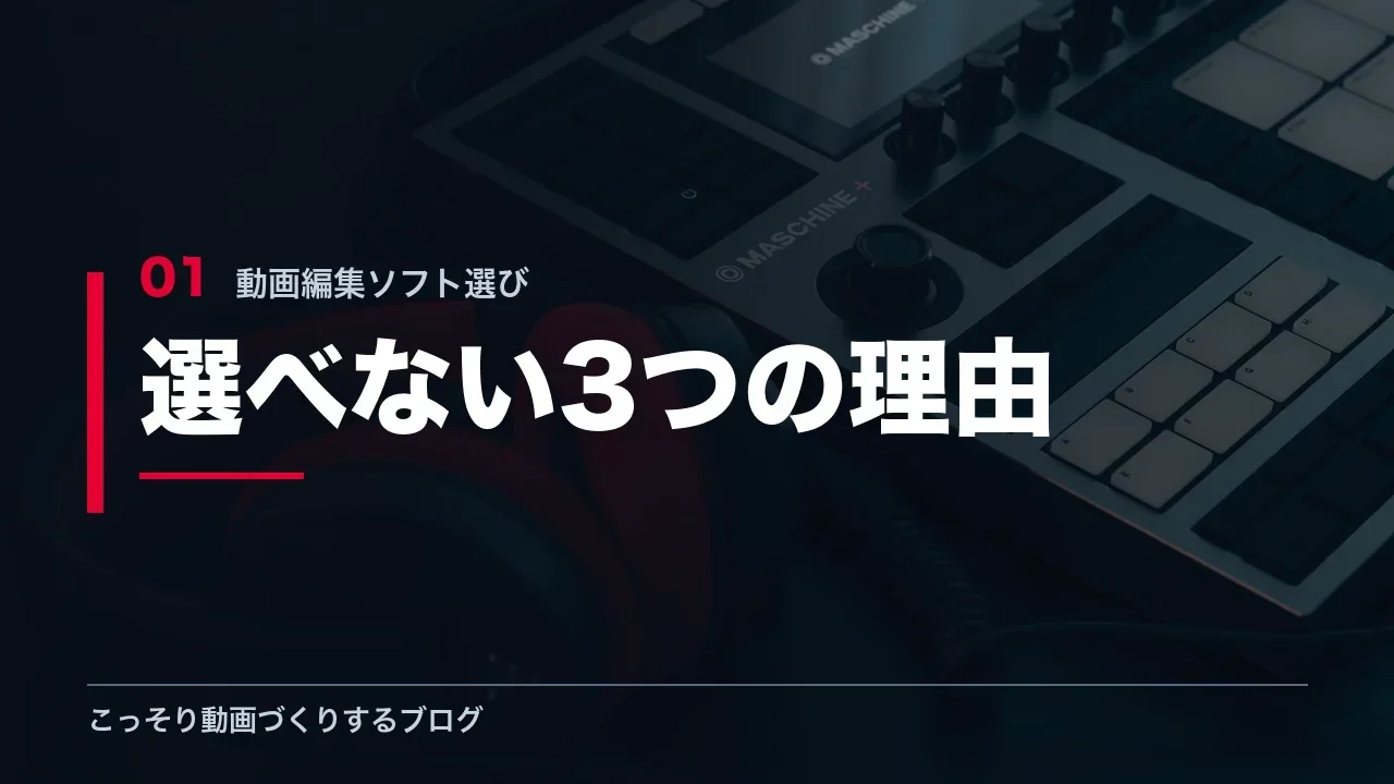 初心者が動画編集ソフトを選べなくなる3つの理由を示す見出し画像