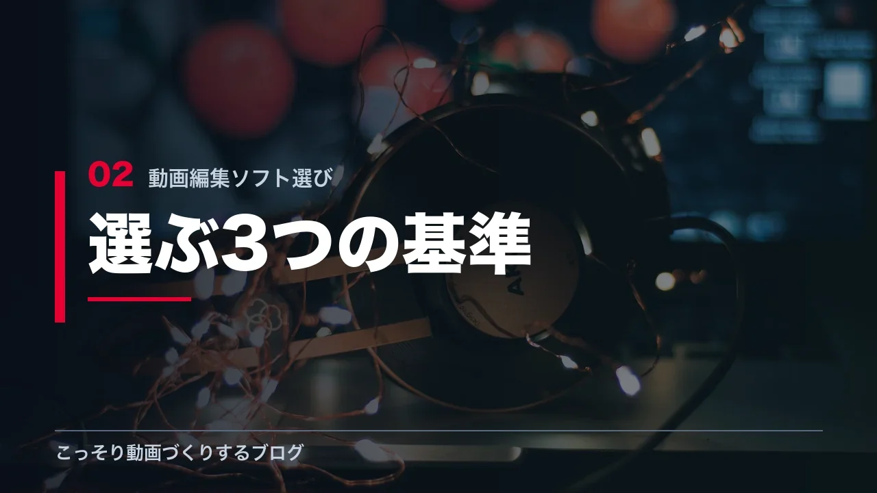初心者が動画編集ソフトを選ぶ3つの基準を示す見出し画像