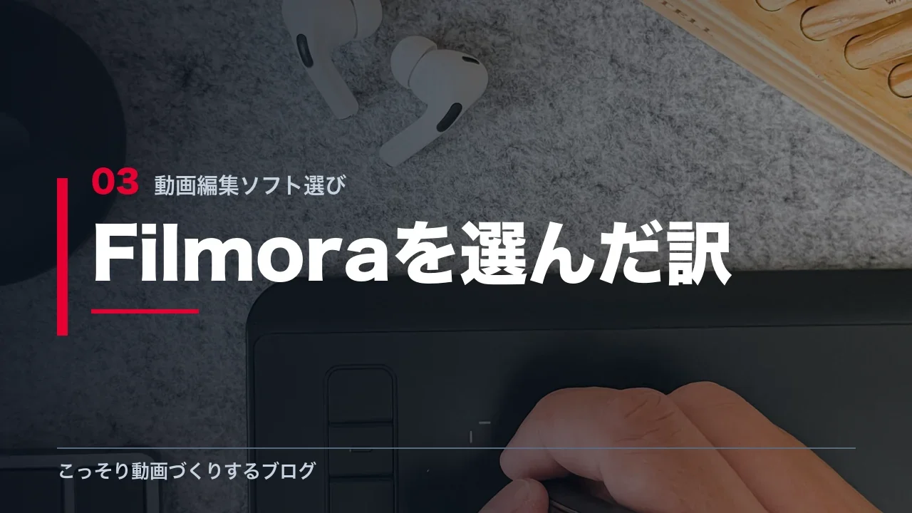 筆者がFilmoraを選んだ理由を示す見出し画像