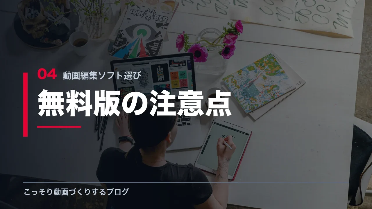 動画編集ソフトを無料で始める時の注意点を示す見出し画像