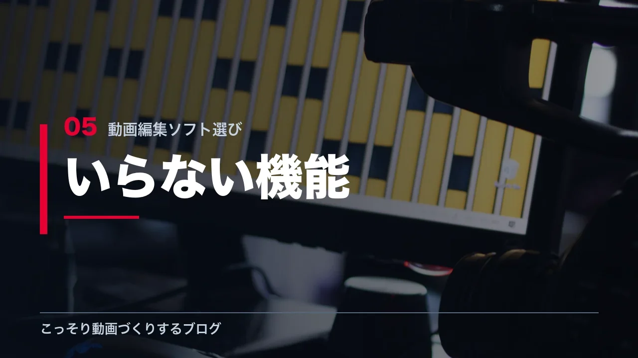 初心者が選ばなくていい動画編集機能を示す見出し画像