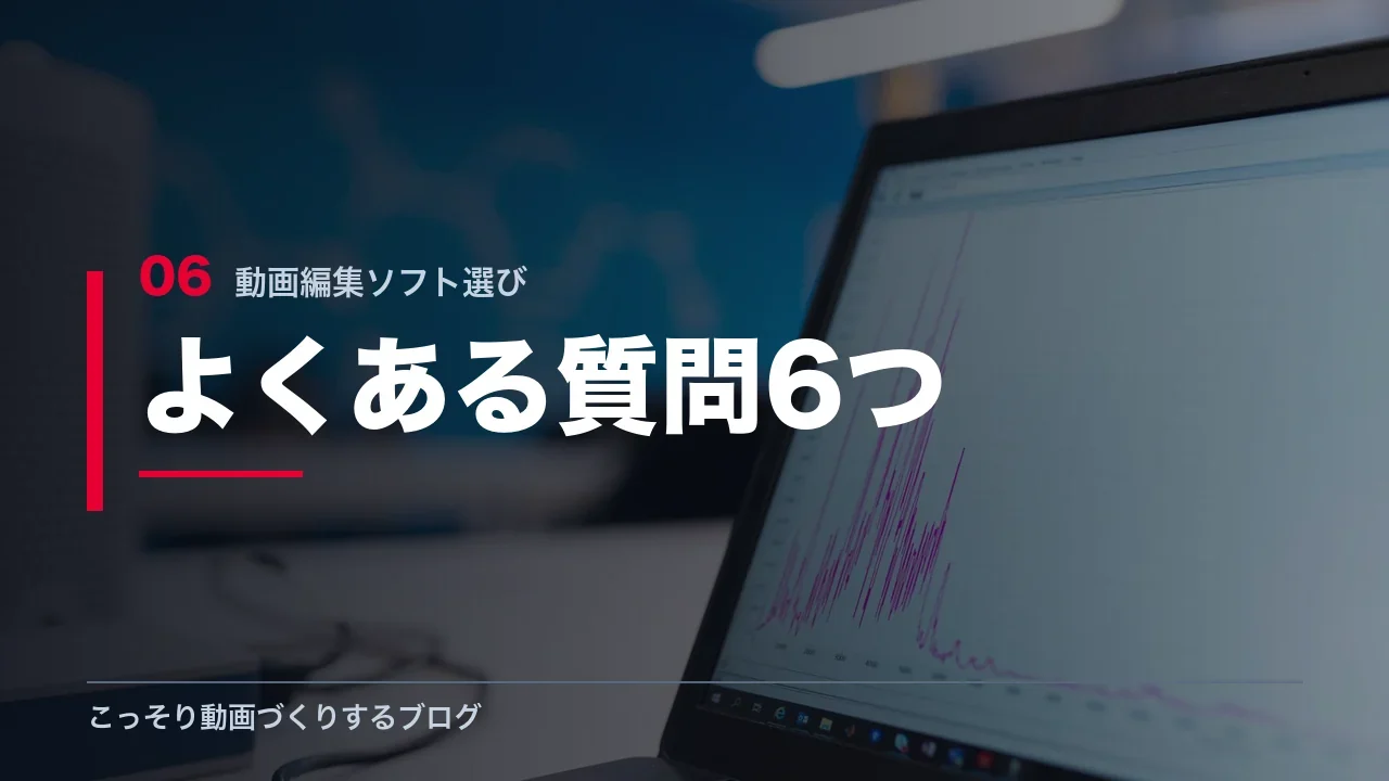 動画編集ソフト選びのよくある質問を示す見出し画像