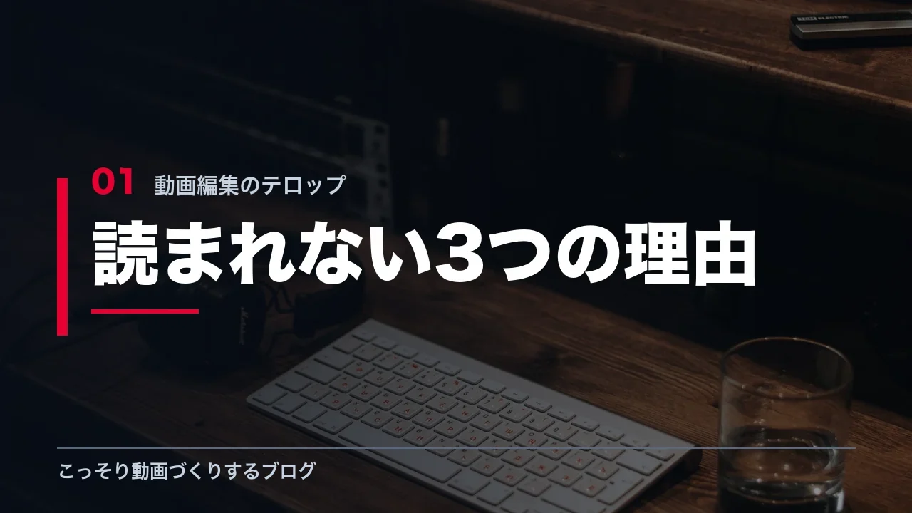 テロップが読まれない3つの理由を示す見出し画像