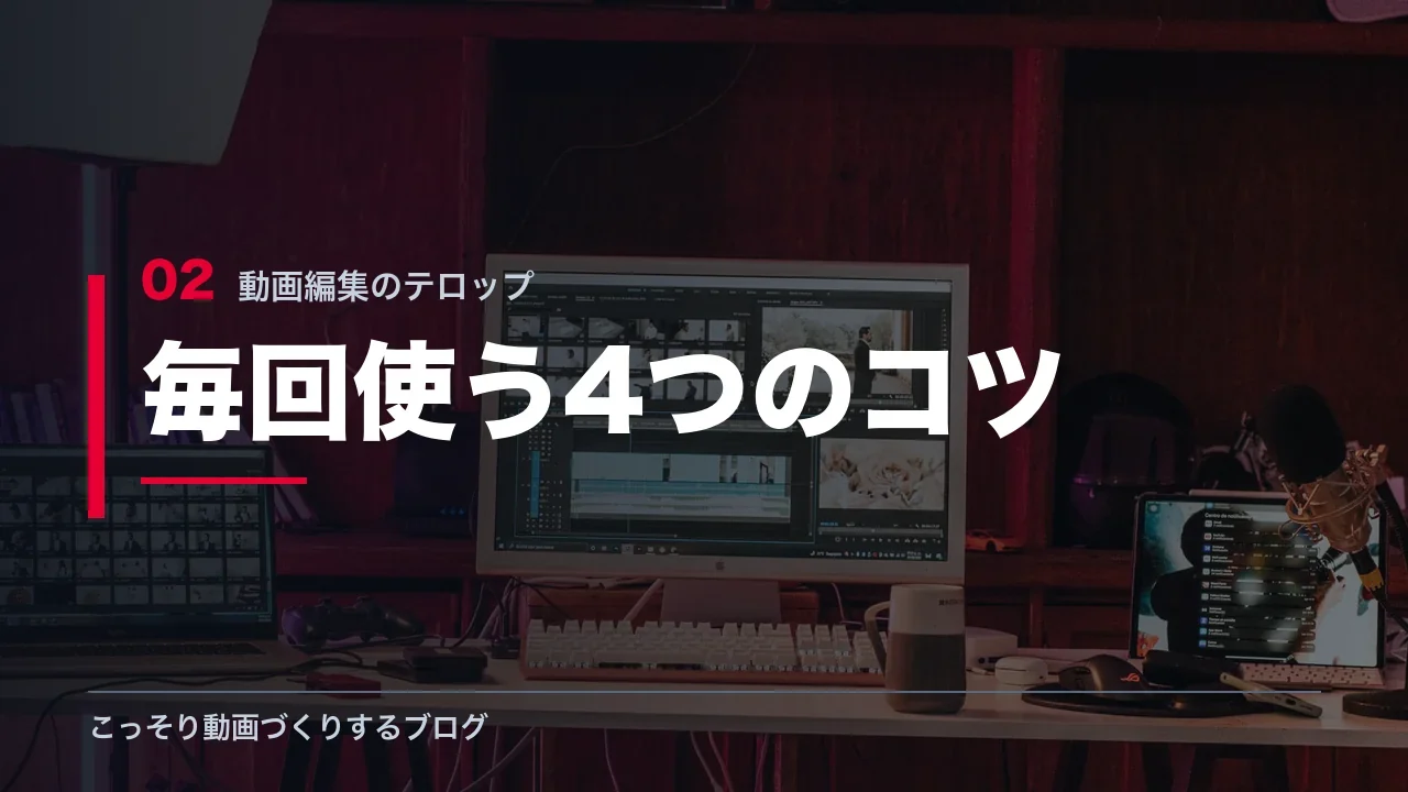 動画編集で毎回使うテロップの4つのコツを示す見出し画像
