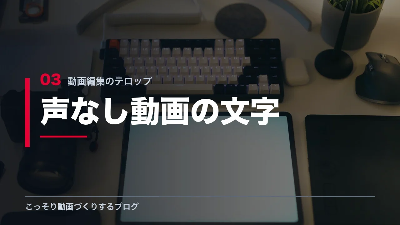 声を出さない動画のテロップの考え方を示す見出し画像