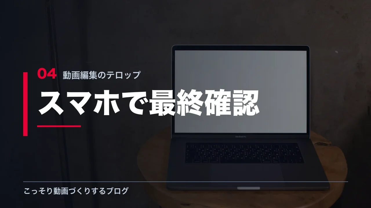テロップをスマホで確認する手順を示す見出し画像