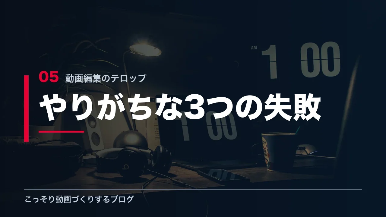 テロップ作りでやりがちな3つの失敗を示す見出し画像