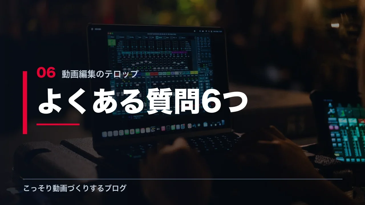 テロップに関するよくある質問を示す見出し画像