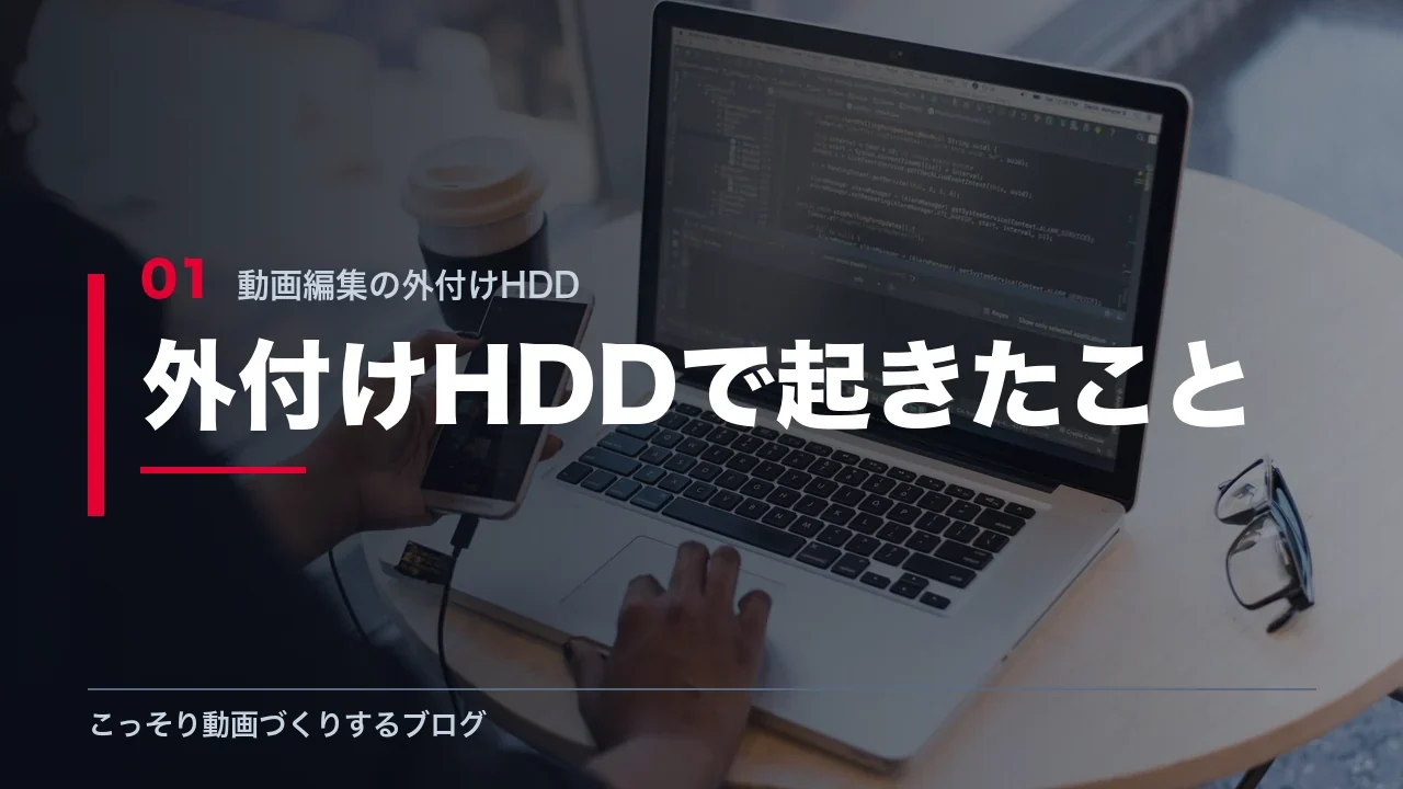 外付けHDDで実際に起きた切断とデータ消失を示す見出し画像