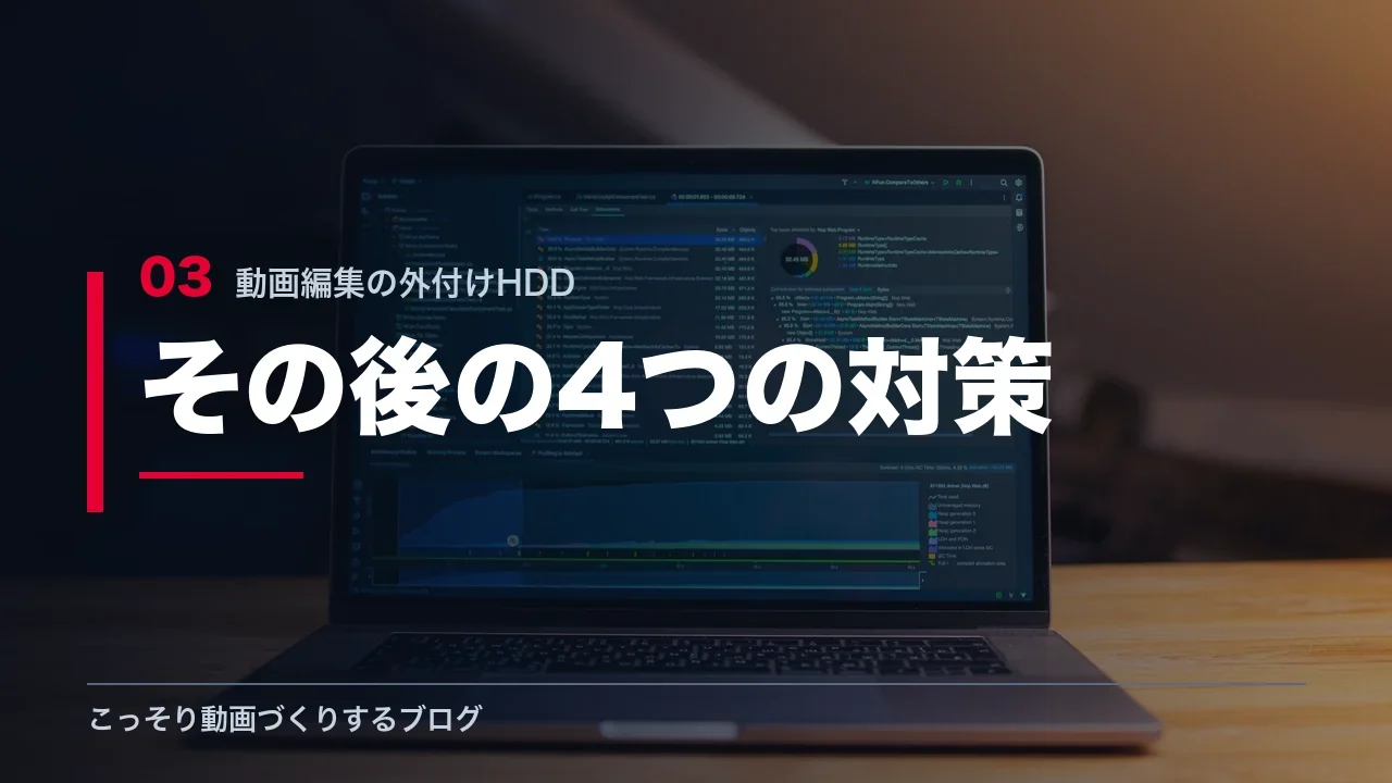 外付けHDDの切断後に行った4つの対策を示す見出し画像