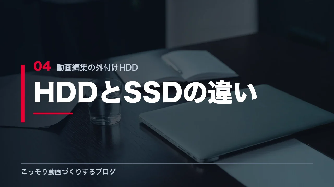 外付けHDDとSSDの違いを示す見出し画像