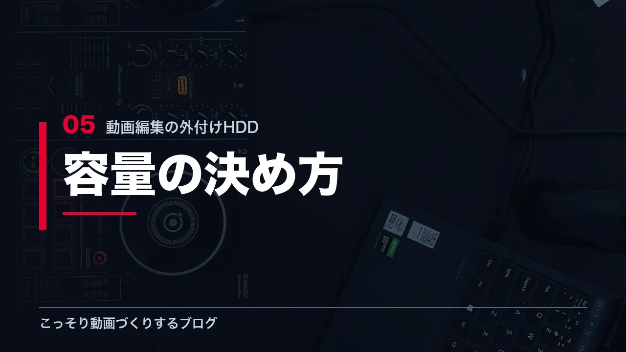 動画編集用の外付けHDDの容量の決め方を示す見出し画像