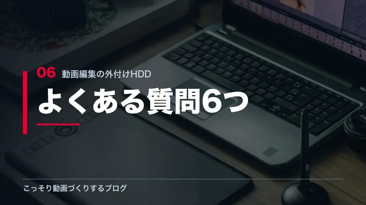 動画編集の外付けHDDに関するよくある質問を示す見出し画像