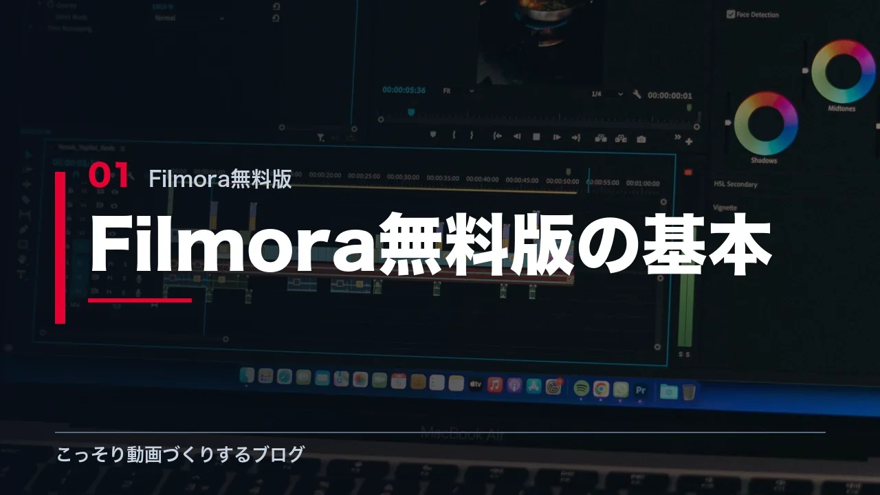 Filmora無料版の基本を解説する見出し画像
