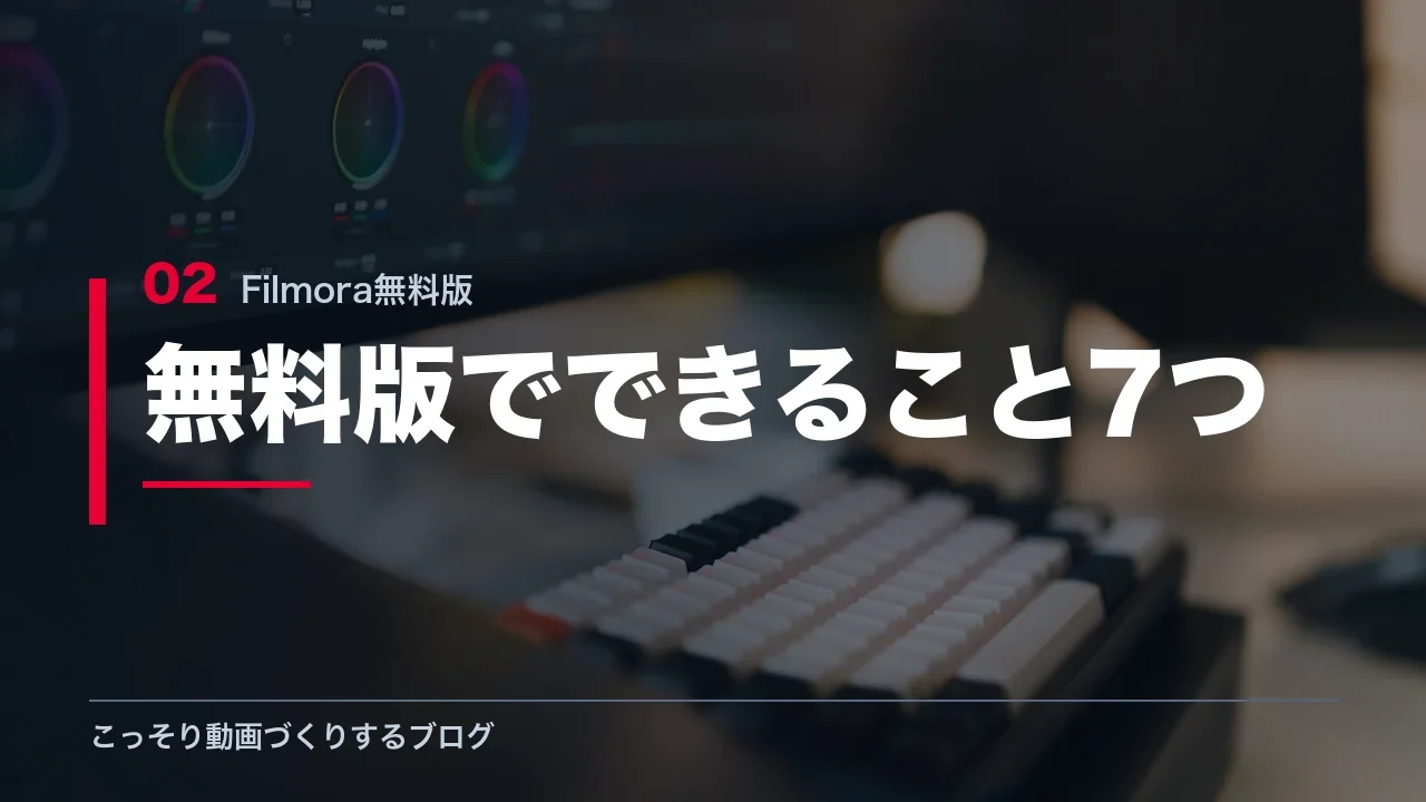 Filmora無料版でできること7つを示す見出し画像