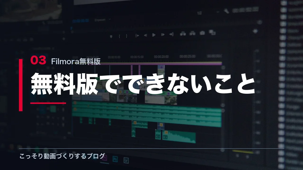Filmora無料版でできないことを示す見出し画像