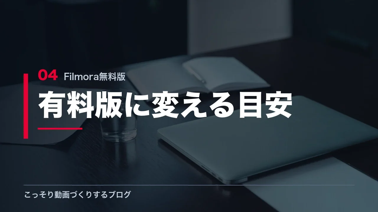 Filmoraを有料版に変える目安を示す見出し画像