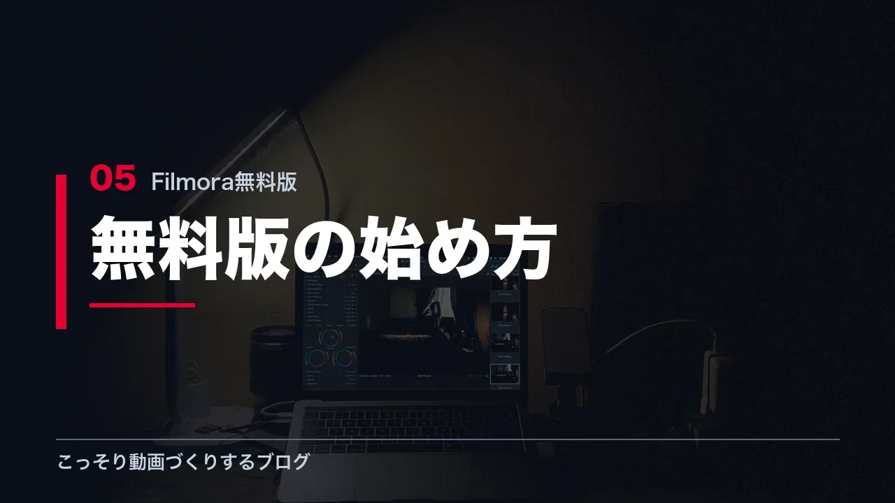 Filmora無料版の始め方を解説する見出し画像