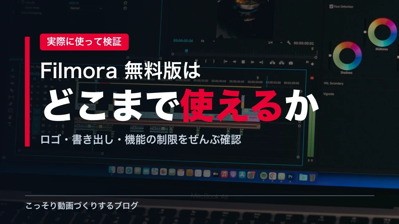 Filmora無料版でどこまで使えるかを検証する記事のアイキャッチ画像