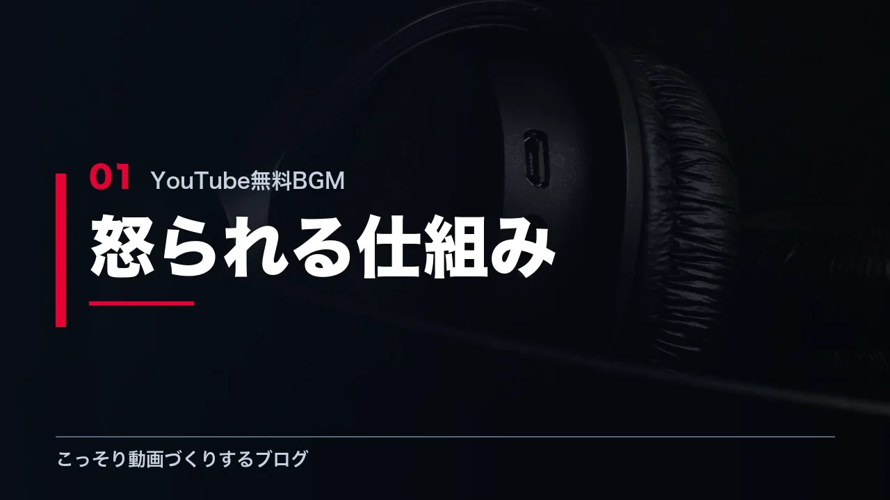 無料BGMで著作権に怒られる仕組みを解説する見出し画像