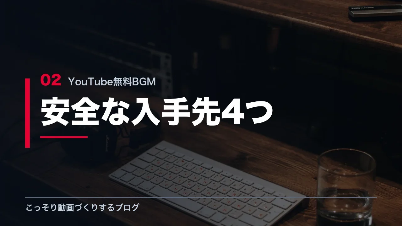 安全に使える無料BGMの入手先4つを示す見出し画像