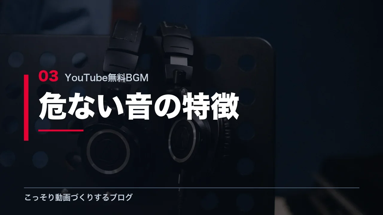 著作権が危ない音の特徴を示す見出し画像