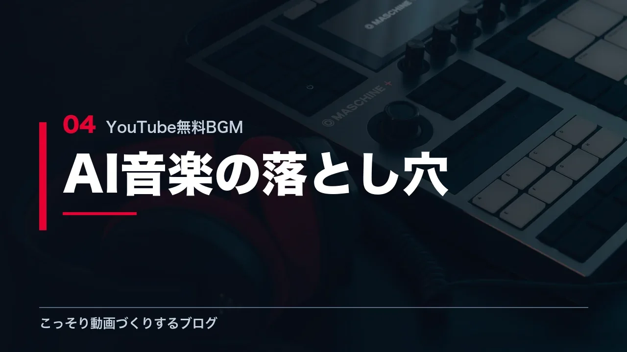 AI生成音楽の著作権の落とし穴を示す見出し画像