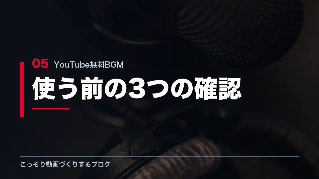 BGMを使う前に確認する3つの項目を示す見出し画像