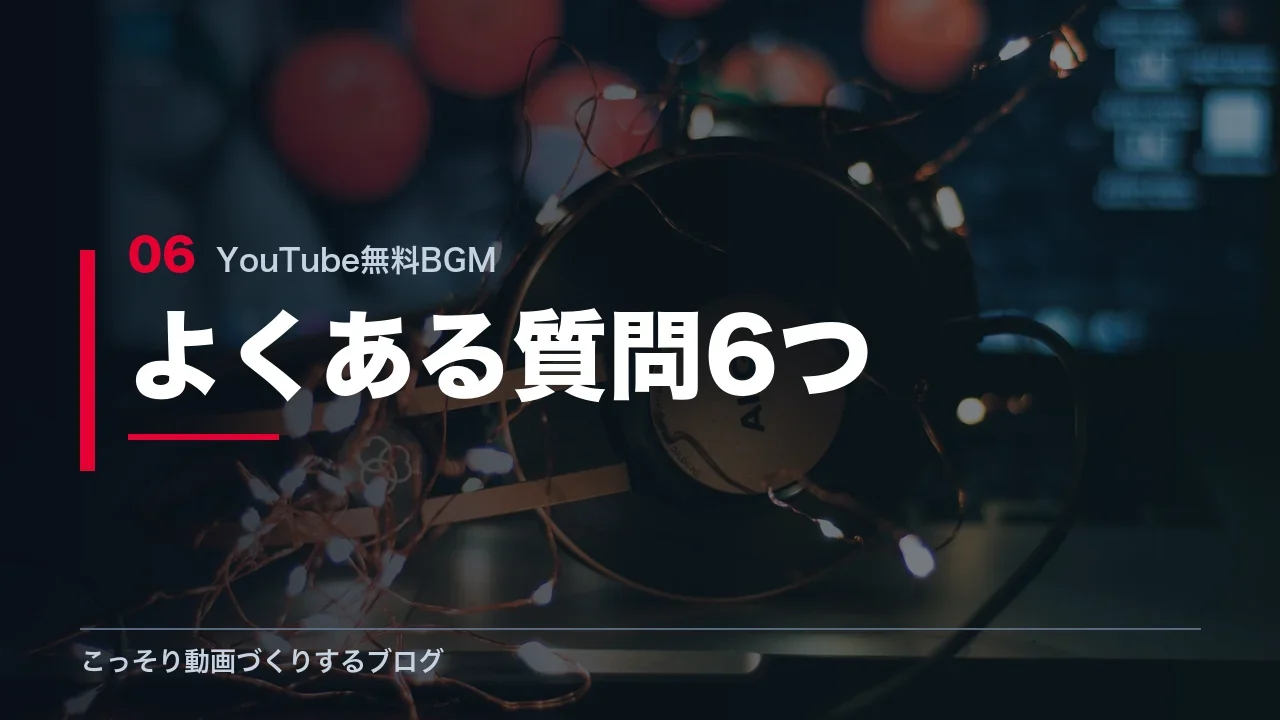 無料BGMの著作権に関するよくある質問6つを示す見出し画像