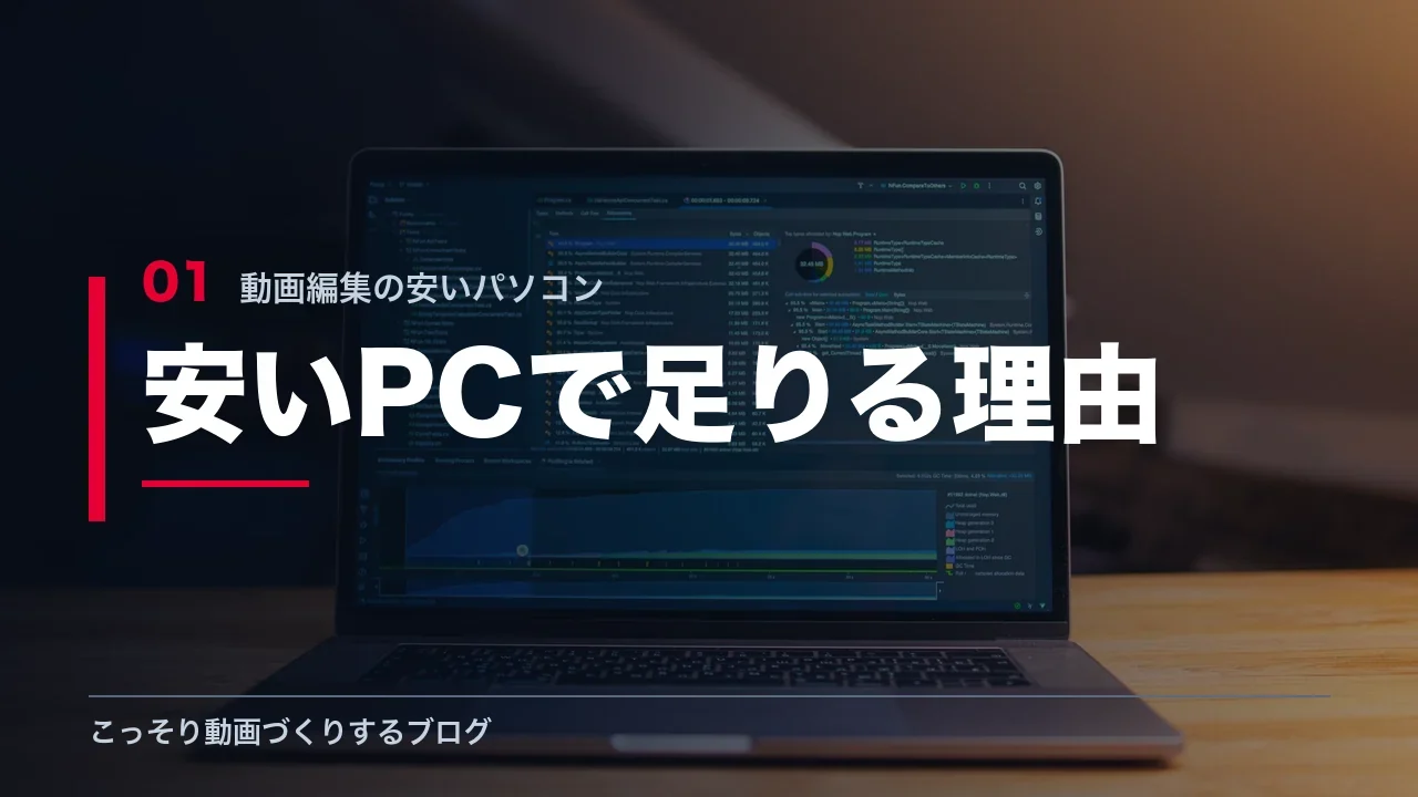 安いパソコンでも動画編集ができる理由を解説する見出し画像