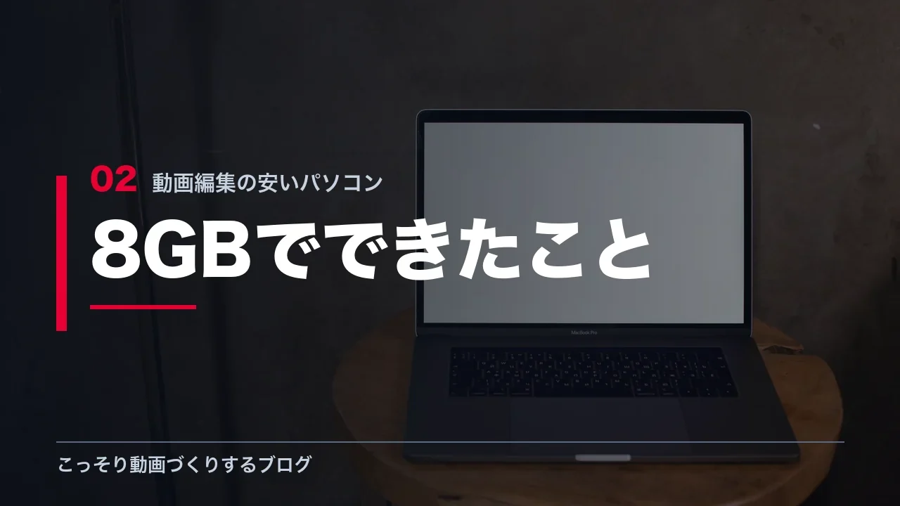 メモリ8GBのパソコンで実際にできた動画編集を示す見出し画像