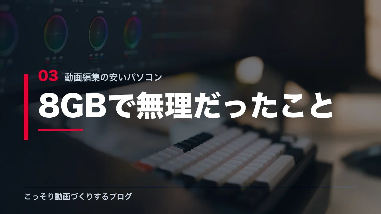 メモリ8GBのパソコンでは無理だった作業を示す見出し画像