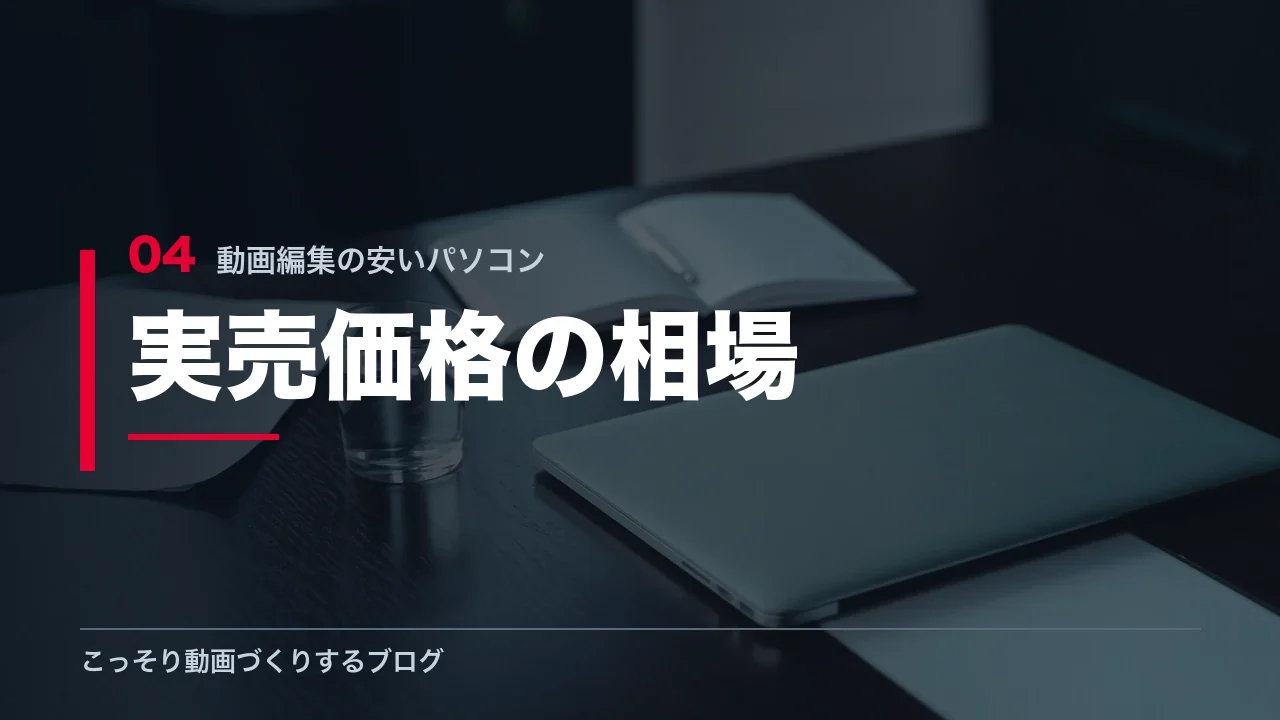 動画編集用パソコンの実売価格の相場を示す見出し画像